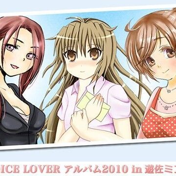 VOICE LOVER★VOICE LOVER アルバム2010 in 遊佐ミコト[フェラ]