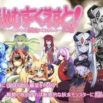 とろとろレジスタンス★もんむす・くえすと！終章[音声付き]