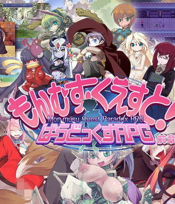 とろとろレジスタンス★もんむす・くえすと！ ぱらどっくすRPG前章[ロールプレイング]