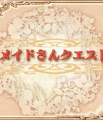 ネロンソフト★メイドさんクエスト[ロールプレイング]