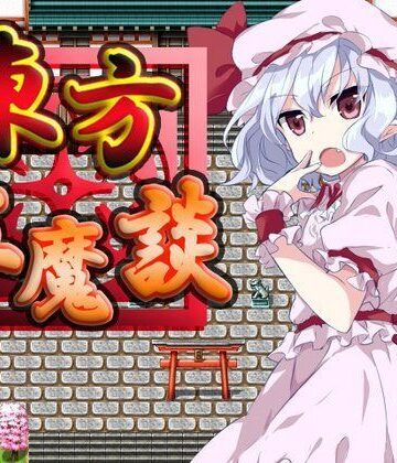 ネロンソフト★東方紅魔談[ロールプレイング]