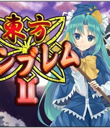 ネロンソフト★東方エンブレムII[全年齢向け]