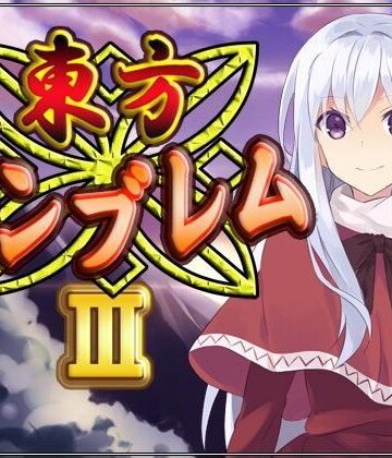 ネロンソフト★東方エンブレムIII[全年齢向け]