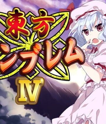 ネロンソフト★東方エンブレムIV[ファンタジー]