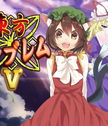 ネロンソフト★東方エンブレムV[ファンタジー]