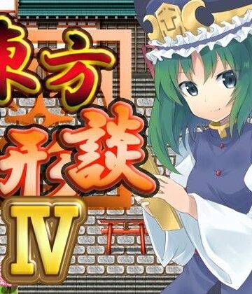 ネロンソフト★東方人形談IV[ファンタジー]