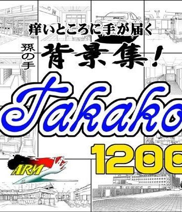 ARMZ★ARMZ漫画背景集 vol.4 ［Takako］ 1200dpi[イラスト・CG集]