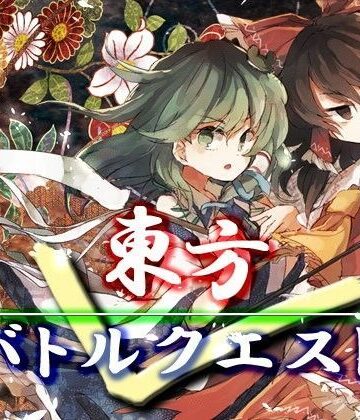 ネロンソフト★東方バトルクエスト[ファンタジー]