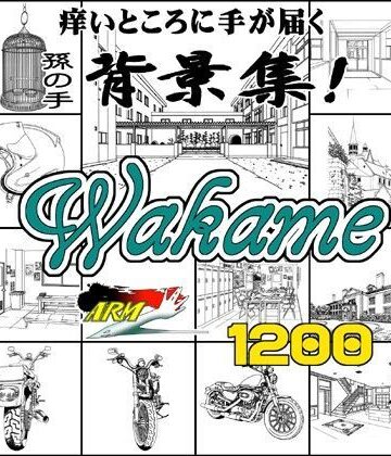 ARMZ★ARMZ漫画背景集 vol.10 ［Wakame］ 1200dpi[イラスト・CG集]