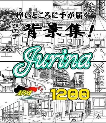 ARMZ★ARMZ漫画背景集 vol.13 ［Jurina］ 1200dpi[イラスト・CG集]
