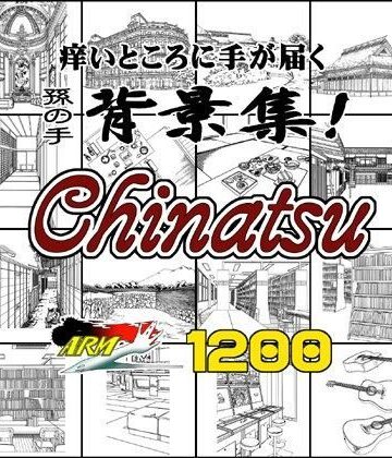 ARMZ★ARMZ漫画背景集 vol.14 ［Chinatsu］ 1200dpi[イラスト・CG集]
