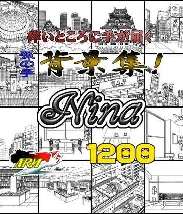 ARMZ★ARMZ漫画背景集 vol.15 ［Nina］ 1200dpi[イラスト・CG集]