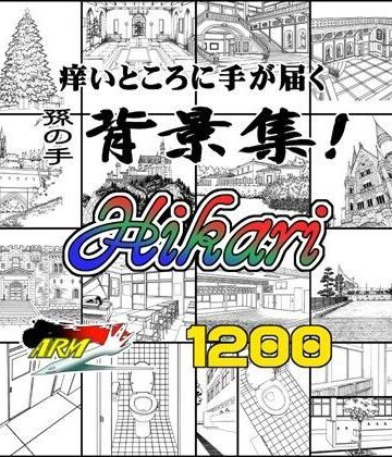 ARMZ★ARMZ漫画背景集 vol.16 ［Hikari］ 1200dpi[イラスト・CG集]