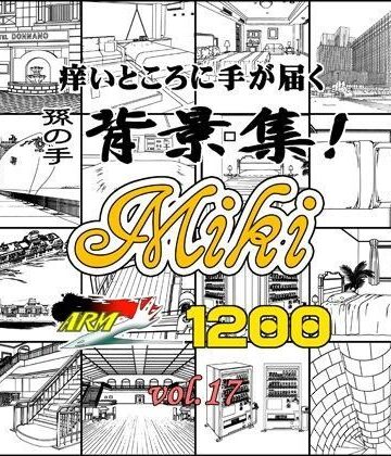 ARMZ★ARMZ漫画背景集 vol.17 ［Miki］ 1200dpi[イラスト・CG集]