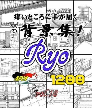 ARMZ★ARMZ漫画背景集 vol.18 ［Ryo］ 1200dpi[イラスト・CG集]