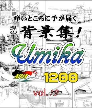 ARMZ★ARMZ漫画背景集 vol.19 ［Umika］ 1200dpi[イラスト・CG集]