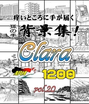 ARMZ★ARMZ漫画背景集 vol.20［Clara］ 1200dpi[イラスト・CG集]