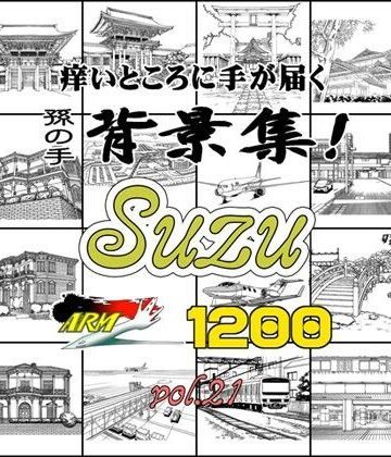 ARMZ★ARMZ漫画背景集 vol.21［Suzu］ 1200dpi[イラスト・CG集]
