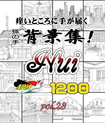 ARMZ★ARMZ漫画背景集 vol.23［Nui-1200］[イラスト・CG集]