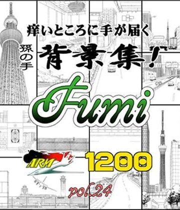 ARMZ★ARMZ漫画背景集 vol.24［Fumi-1200］[イラスト・CG集]