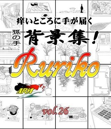 ARMZ★ARMZ漫画背景集 vol.26［Ruriko-1200］[イラスト・CG集]