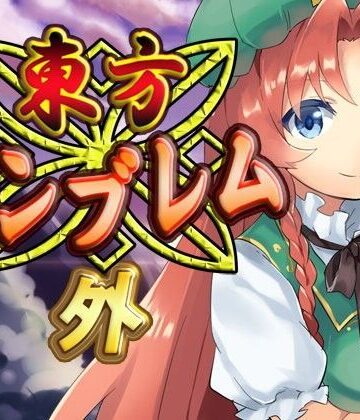 ネロンソフト★東方エンブレム -外-[ファンタジー]