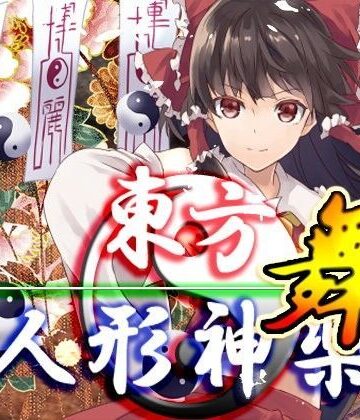 ネロンソフト★東方人形神楽・舞[ファンタジー]