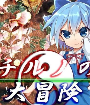 ネロンソフト★チルノの大冒険[ファンタジー]