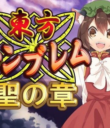 ネロンソフト★東方エンブレム -聖の章-[ファンタジー]