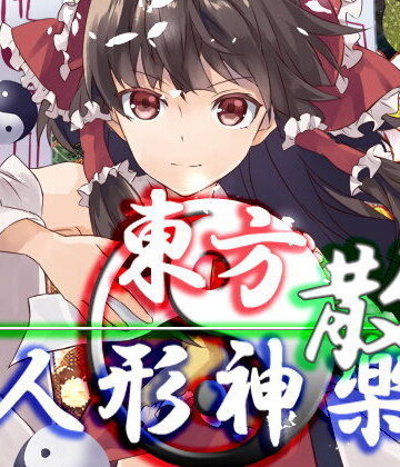 ネロンソフト★東方人形神楽・散[ファンタジー]