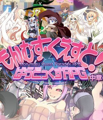 とろとろレジスタンス★もんむす・くえすと！ ぱらどっくすRPG中章[ロールプレイング]