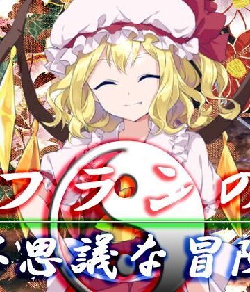 ネロンソフト★フランの不思議な冒険[ファンタジー]