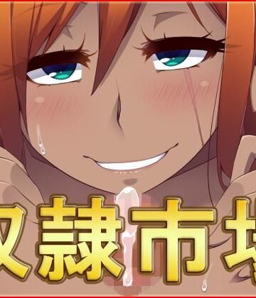 ネロンソフト★奴●市場・CG集[中出し]