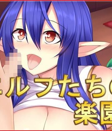 ネロンソフト★エルフたちの楽園・CG集[巨乳]