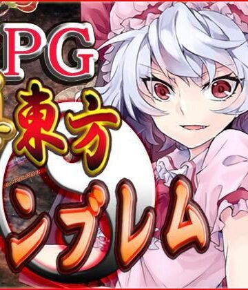 ネロンソフト★真・東方エンブレム[ファンタジー]