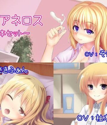 オナらぼ★催●アネロス3本セット 〜メスイキ・女体化・スンドメ〜[性転換・女体化]
