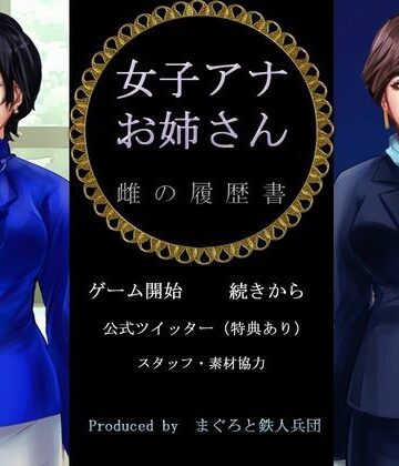 まぐろと鉄人兵団★女子アナお姉さん 雌の履歴書[辱め]