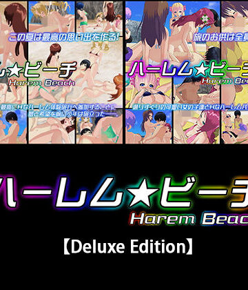 capsule soft★ハーレム★ビーチ【Deluxe Edition】[3DCG]