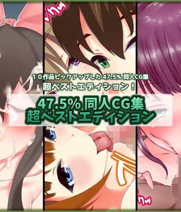 47.5％★47.5％ 同人CG集 超ベストエディション 2[ふたなり]