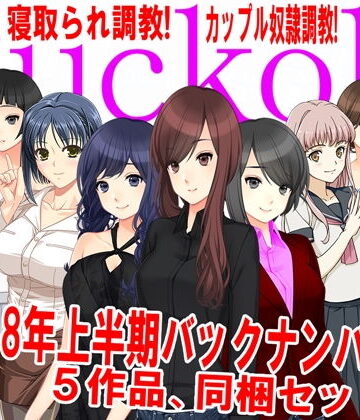M小説同盟★月刊Cuckold 2018年上半期バックナンバー[イラスト・CG集]