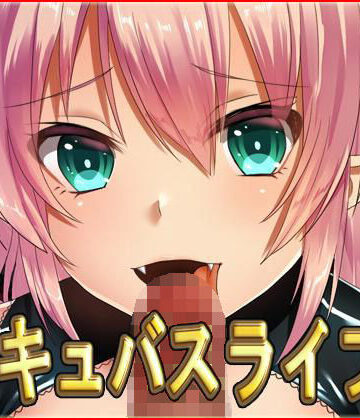 ネロンソフト★サキュバスライフ2・CG集[中出し]