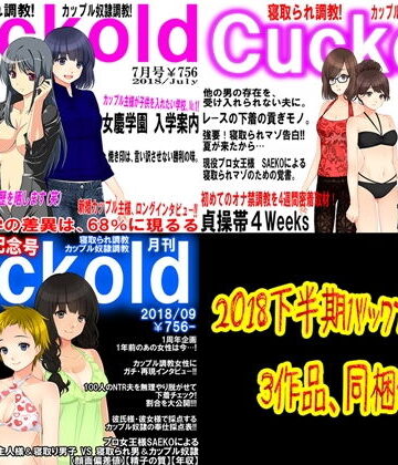 M小説同盟★月刊Cuckold2018下半期[イラスト・CG集]