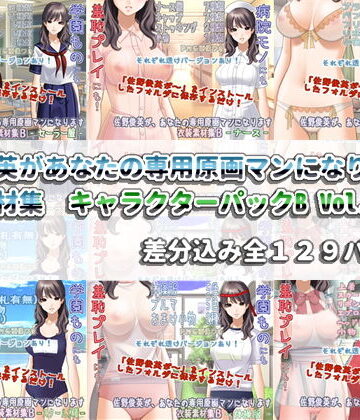 White Candy★佐野俊英があなたの専用原画マンになります 衣装素材集 キャラクターパックB Vol.1[イラスト・CG集]