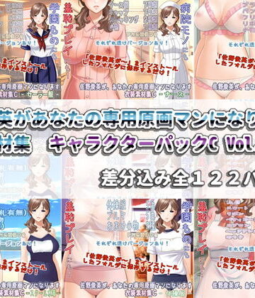 White Candy★佐野俊英があなたの専用原画マンになります 衣装素材集 キャラクターパックC Vol.1[イラスト・CG集]