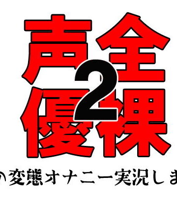 佐和山エロサークル★全裸声優2 〜私の変態オナニー実況します！〜 お試し版[音声付き]