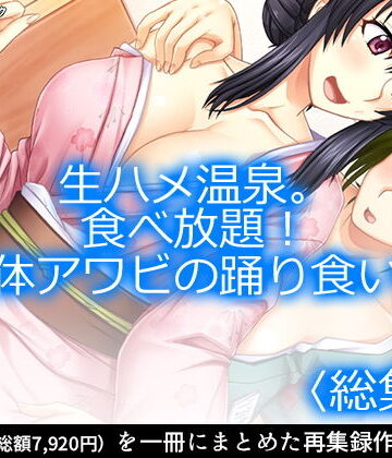 アロマコミック★生ハメ温泉。食べ放題！女体アワビの踊り食い。 ＜総集編1-6＞[巨乳]