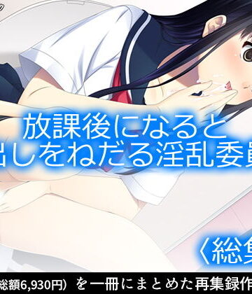 アロマコミック★放課後になると中出しをねだる淫乱委員長 ＜総集編1-7＞[制服]