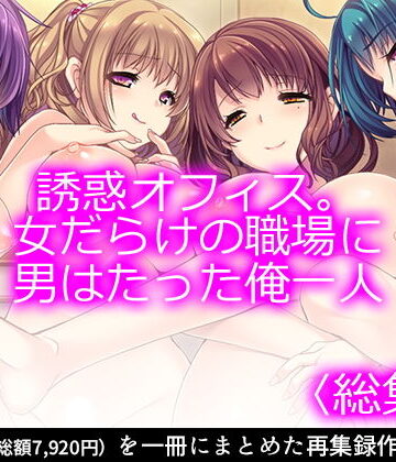 悶々堂★誘惑オフィス。女だらけの職場に男はたった俺一人 ＜総集編1-6＞[制服]