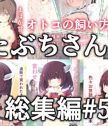 たぶちさんち★たぶちさんち総集編＃5[ラブラブ・あまあま]
