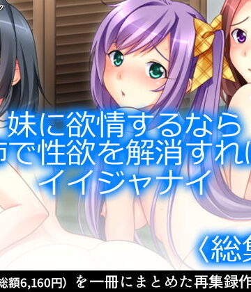 アロマコミック★妹に欲情するなら姉で性欲を解消すればイイジャナイ ＜総集編1-7＞[ギャグ・コメディ]